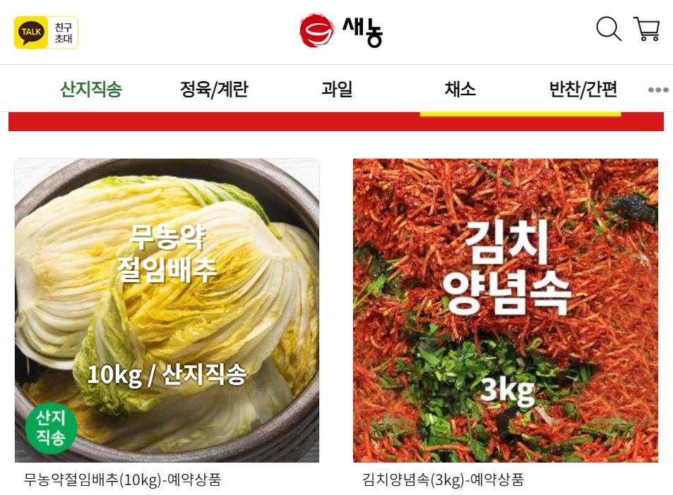 새농_절임배추