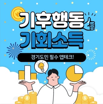 기후행동 기후소득 필수 앱테크