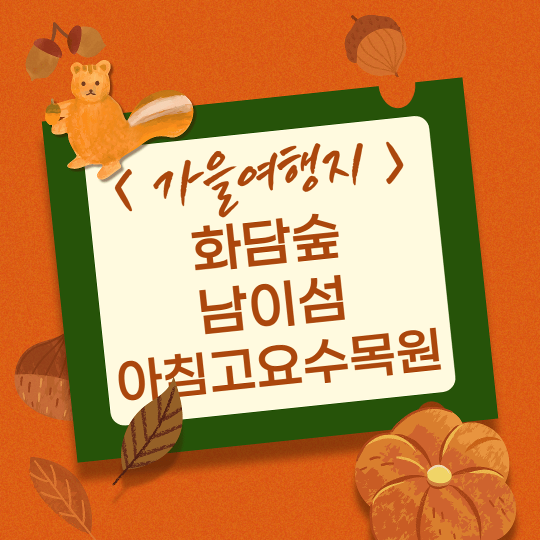 가을여행지 화담숲 남이섬 아침고요수목원