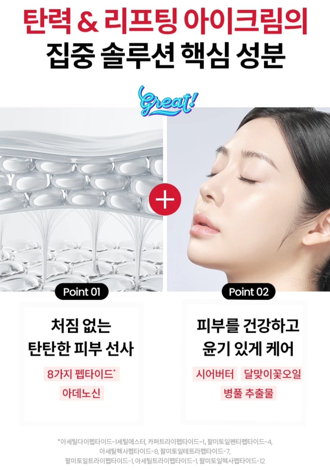 AHC 에이지 리뉴 아이크림 퍼밍의 8가지 펩타이드와 시어버터 달맞이꽃오일 병풀 추출물 소개 자료