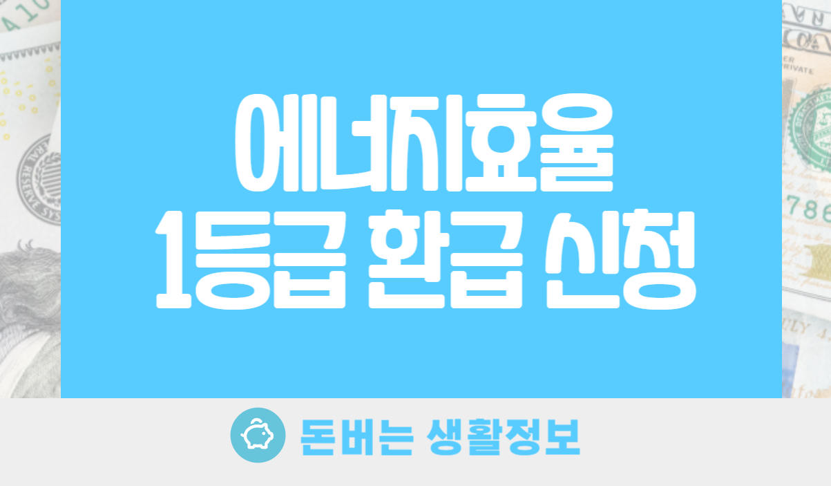 에너지효율 1등급 환급 신청