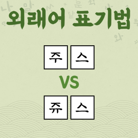 주스 쥬스