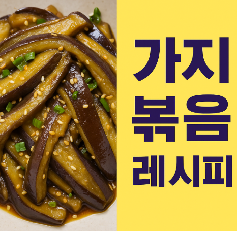 가지볶음 레시피