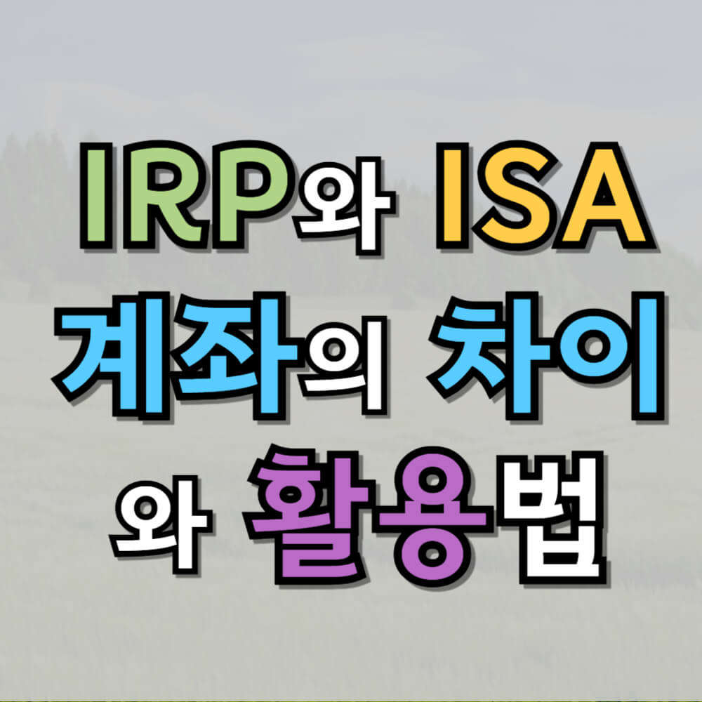 IRP와 ISA 계좌의 차이와 활용법