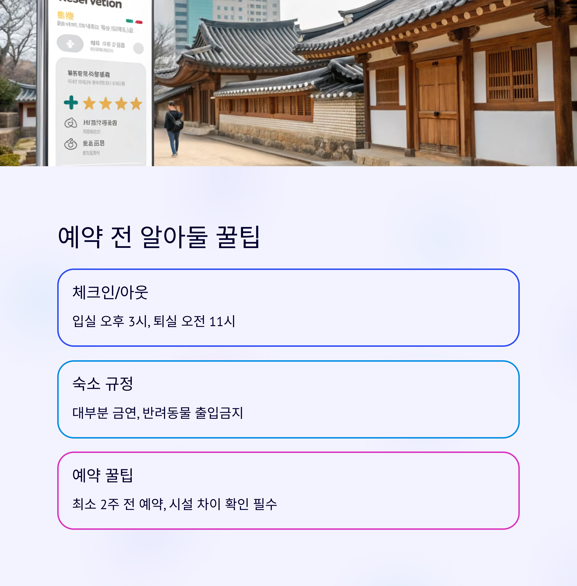 전주한옥스테이꿀팁