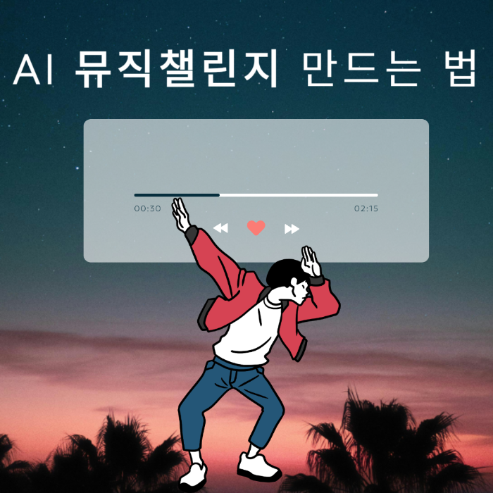 AI 뮤직챌린지 만드는 법