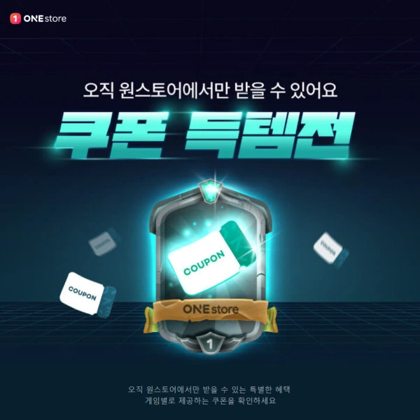 원스토어 One Store 쿠폰 특별전 득템전