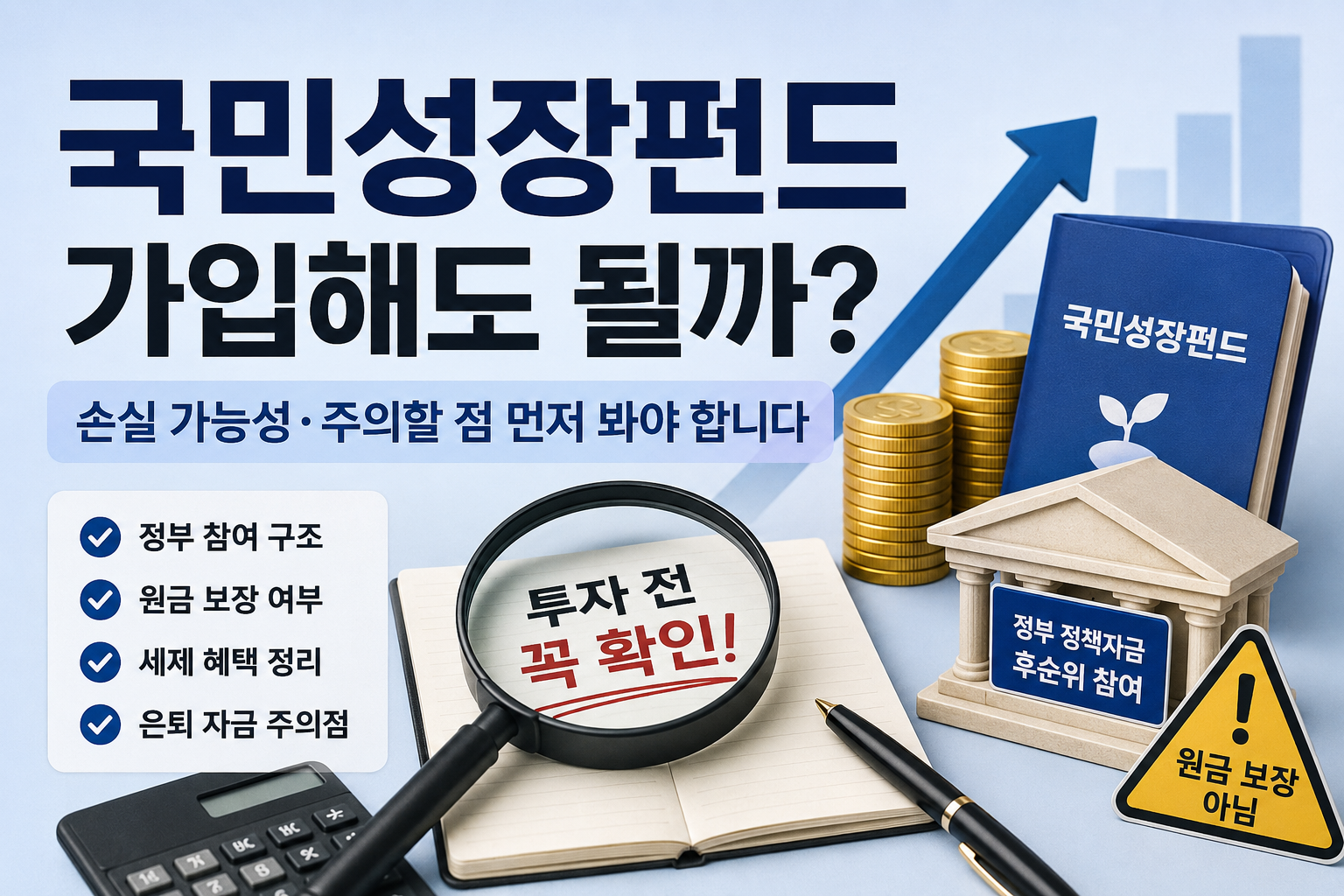 국민성장펀드 가입 전 확인해야 할 손실 가능성과 정부 참여 구조 설명 이미지