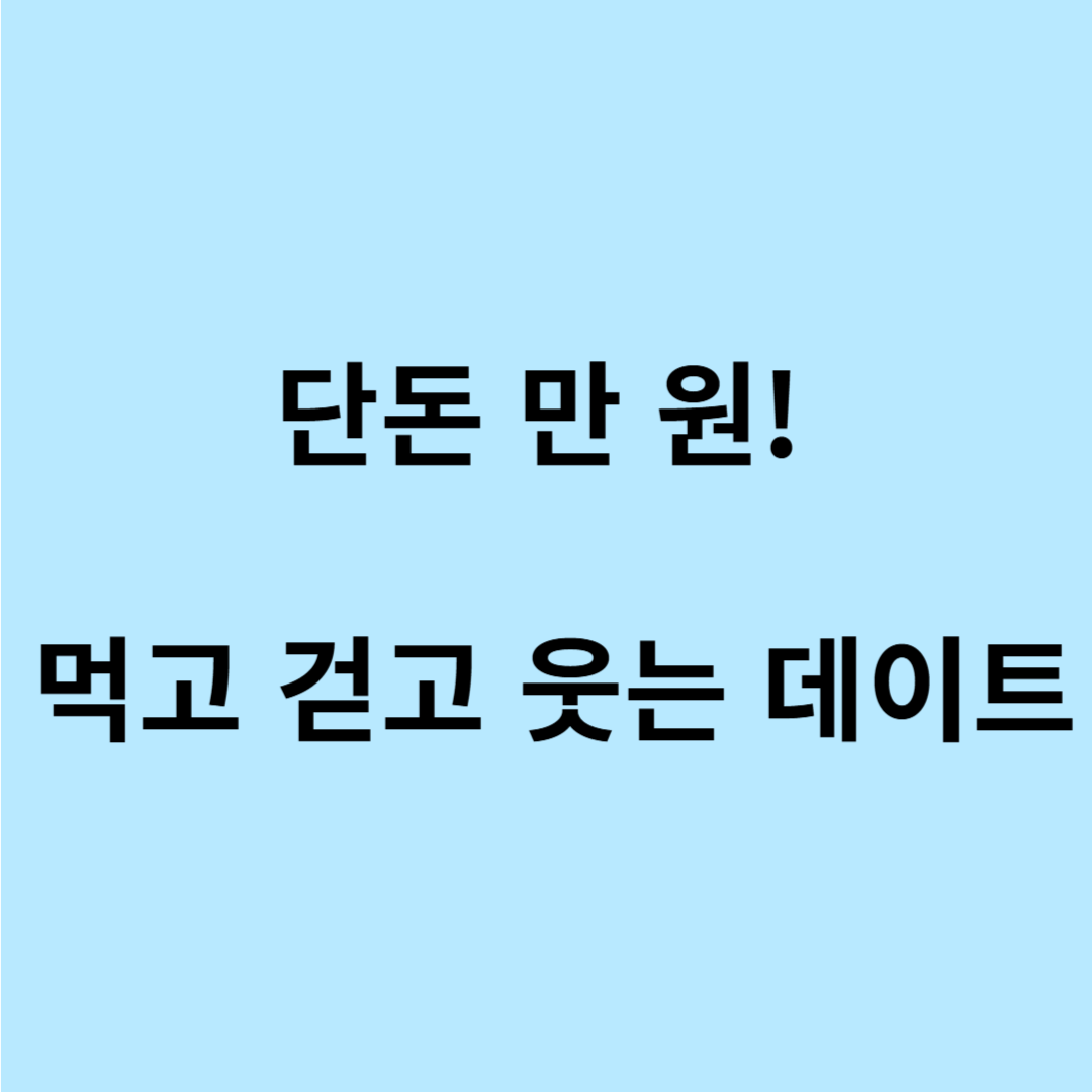 전통시장 데이트