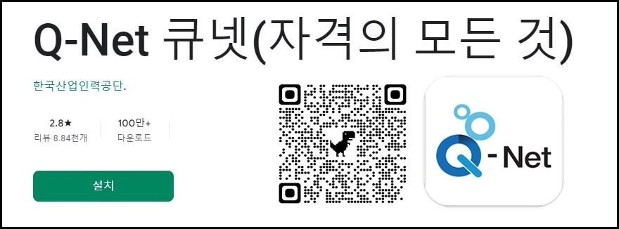 큐넷 모바일앱설치 바로가기