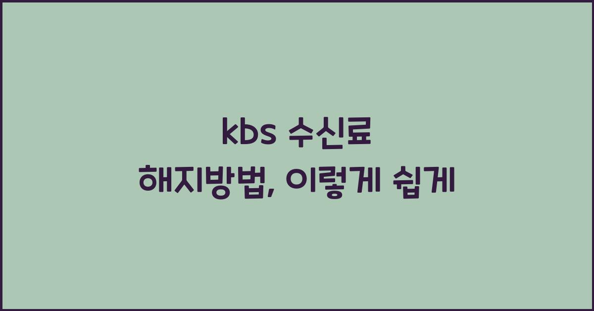 kbs 수신료 해지방법