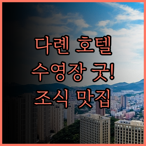 센트럴 프라자 호텔 다롄 후기 수영장