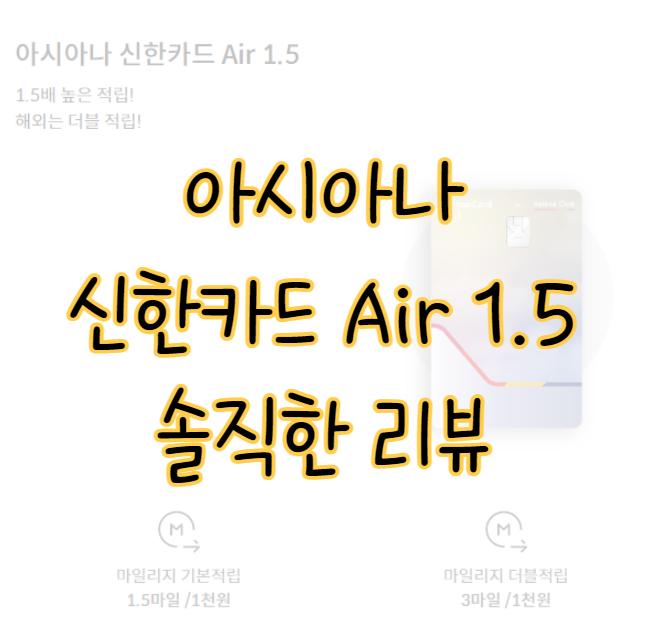 아시아나 신한카드 AIR1.5 마일리지 적립 공항 라운지 숨겨진 혜택 리뷰 표지