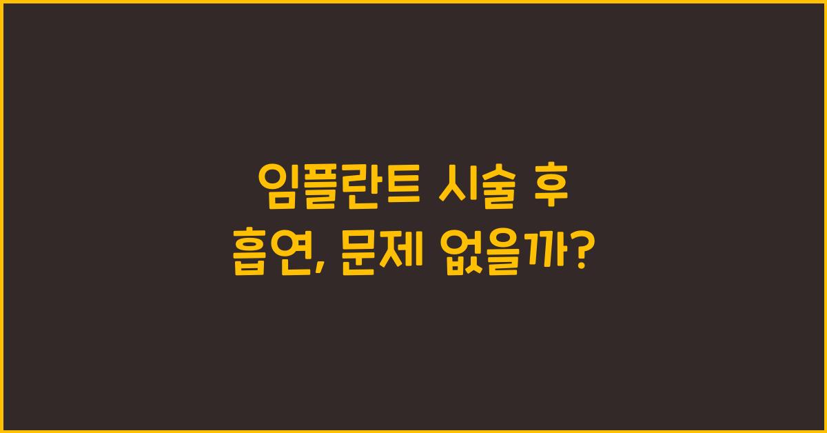임플란트 시술 후 흡연