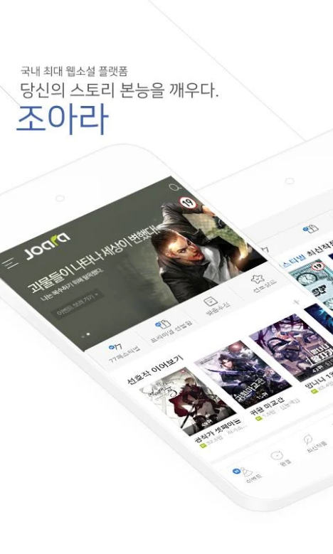웹소설 조아라