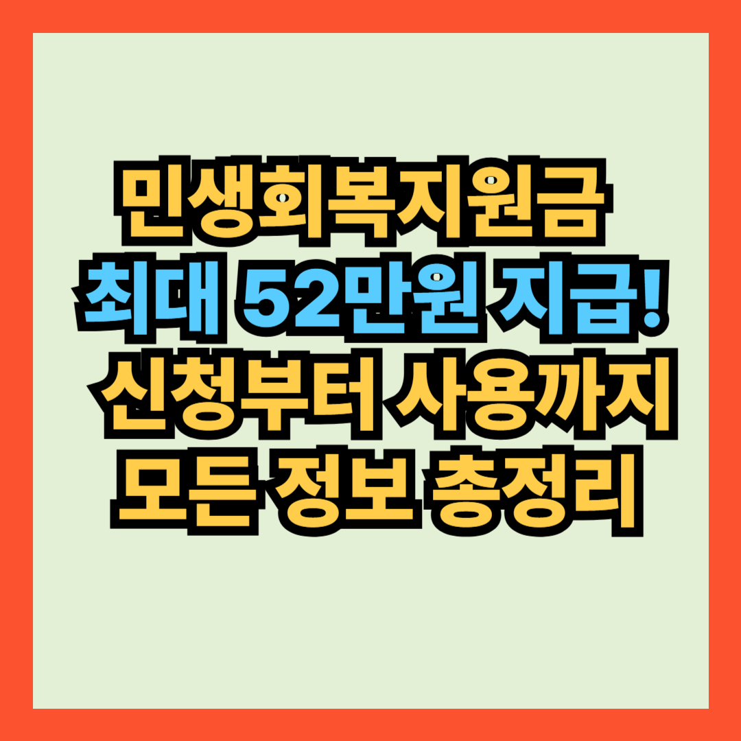 민생회복지원금 최대 52만원 지급! 신청부터 사용까지 모든 정보 총정리