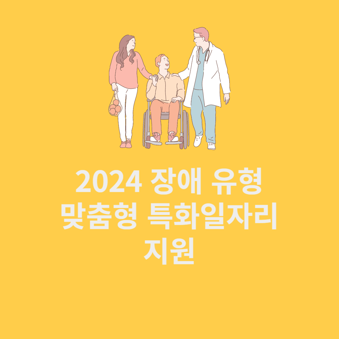 2024 장애 유형 맞춤형 특화일자리 지원
