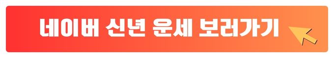 네이버운세보기