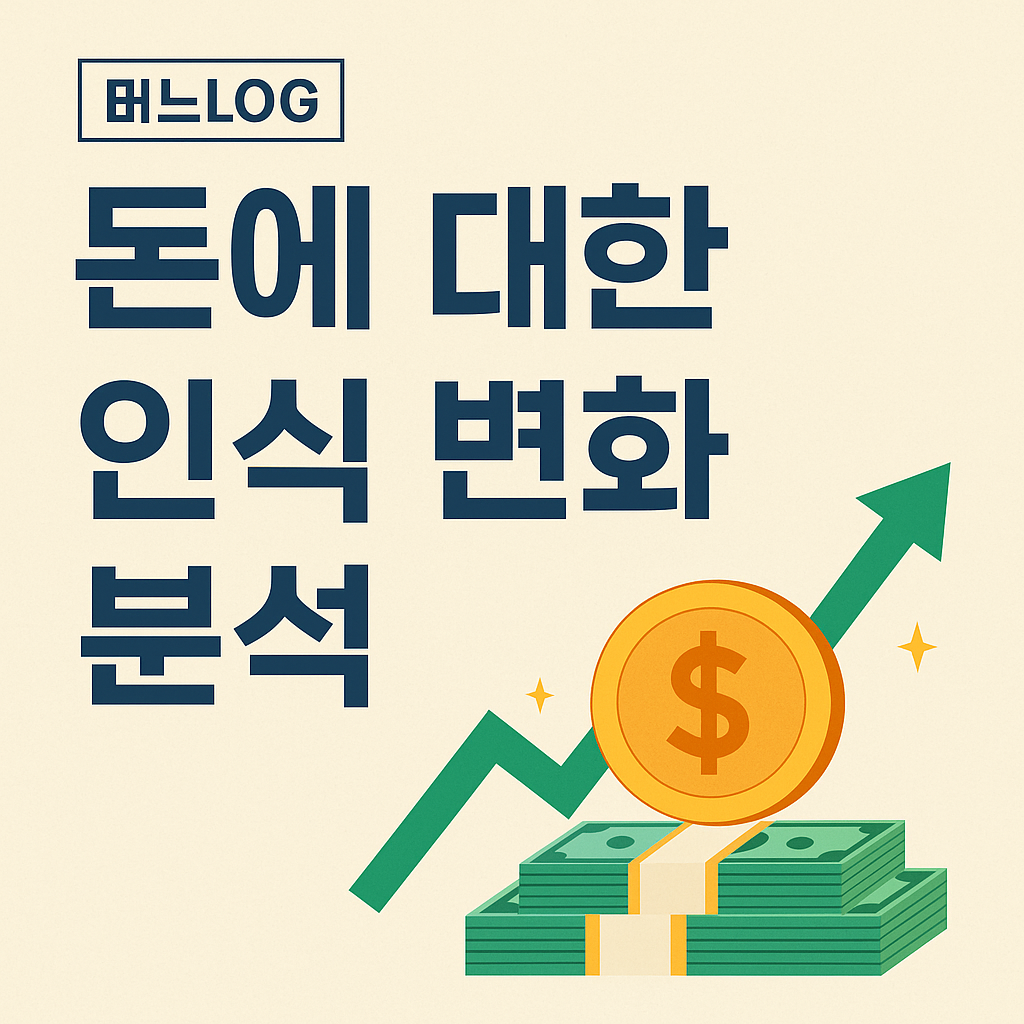 돈에 대한 인식 변화 분석