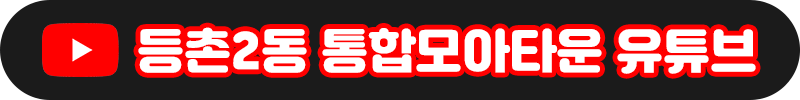 등촌2동 모아타운 유튜브