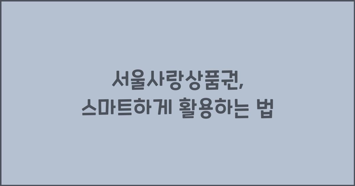 서울사랑상품권