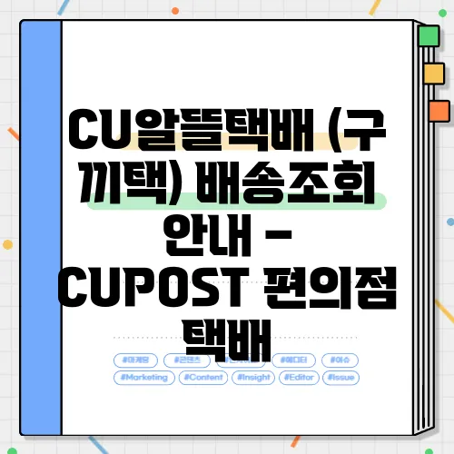 CU알뜰택배 (구 끼택) 배송조회 안내 – CUPOST 편의점 택배