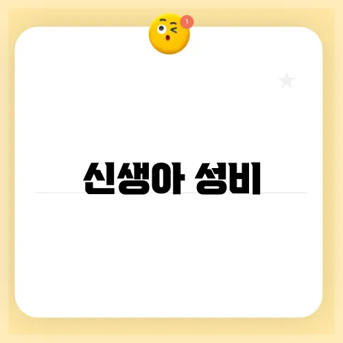 신생아 성비