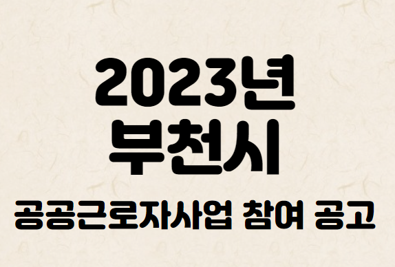 2023년-부천시-공공근로자-사업-공고-안내