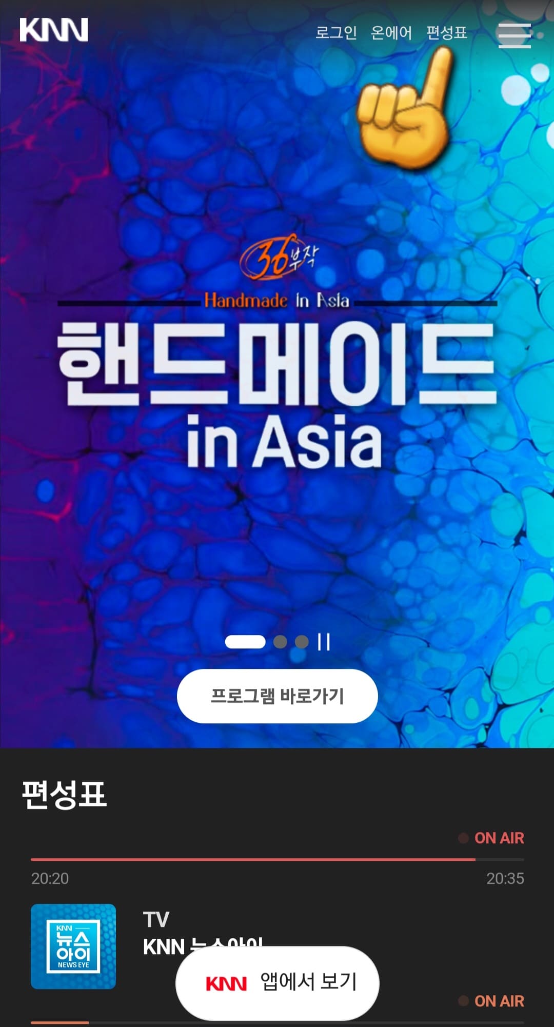 knn-편성표-쉽게-확인하는-방법-안내-KNN-메인-페이지에서-가장-상단에-있는-편성표를-클릭하세요