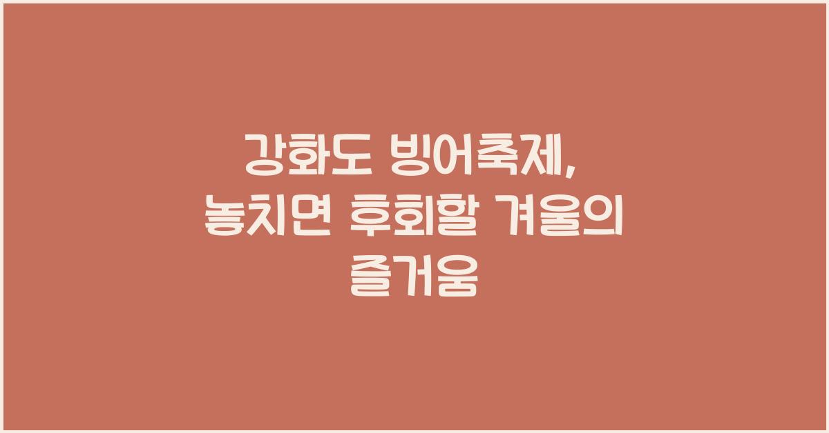 강화도 빙어축제