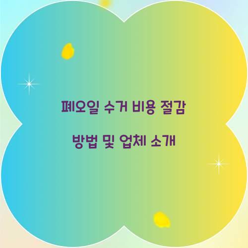 폐오일 수거 비용