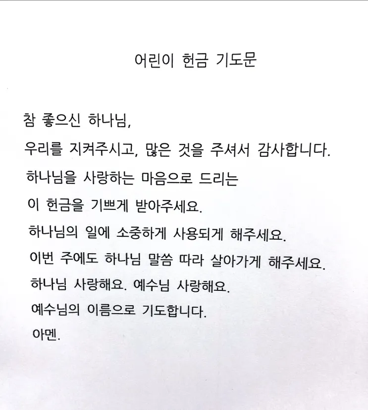 주일 예배 헌금 대표기도문 모음 실전 예시_2