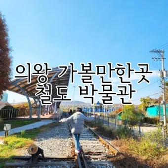 의왕 가볼만한곳 카페 추천 맛집 여름 현지인 코스_7