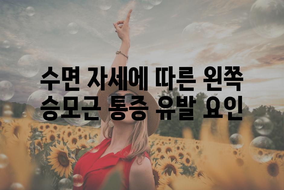 수면 자세에 따른 왼쪽 승모근 통증 유발 요인