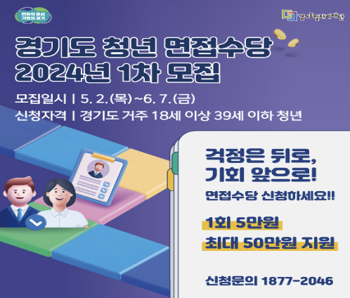 경기도 청년 면접수당 일정