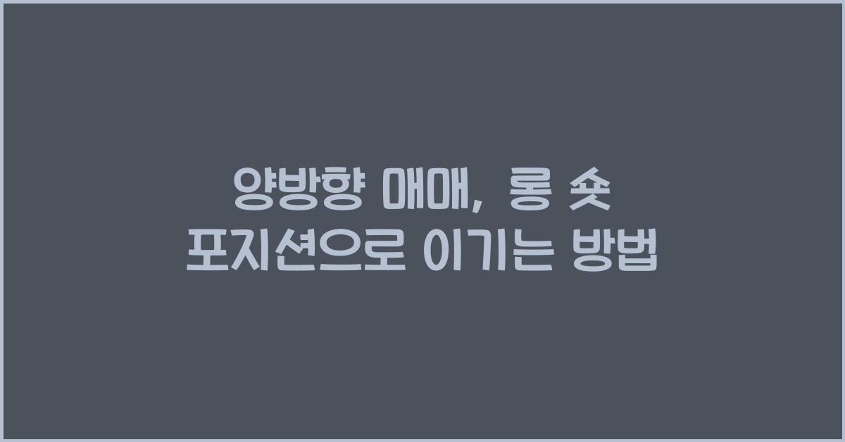 양방향 매매, 롱 숏 포지션