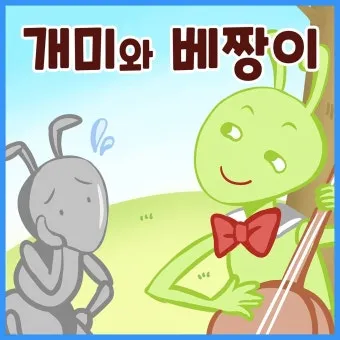 베짱이 vs 배짱이 맞춤법 올바른 표기와 의미 차이 예시로 정리로_20