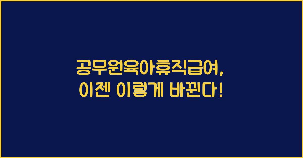 공무원육아휴직급여