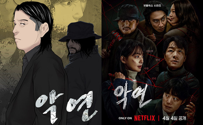 넷플릭스 악연, 몇부작인지 궁금하다면, 악연 웹툰