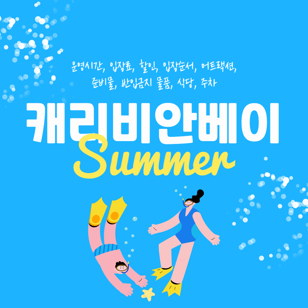 캐리비안 베이 입장료, 준비물, 운영시간, 입장순서 (+할인, 어트랙션, 식당, 주차)