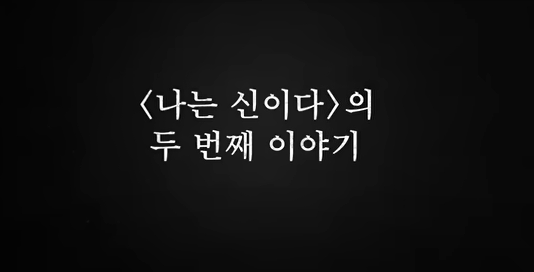 나는생존자다3