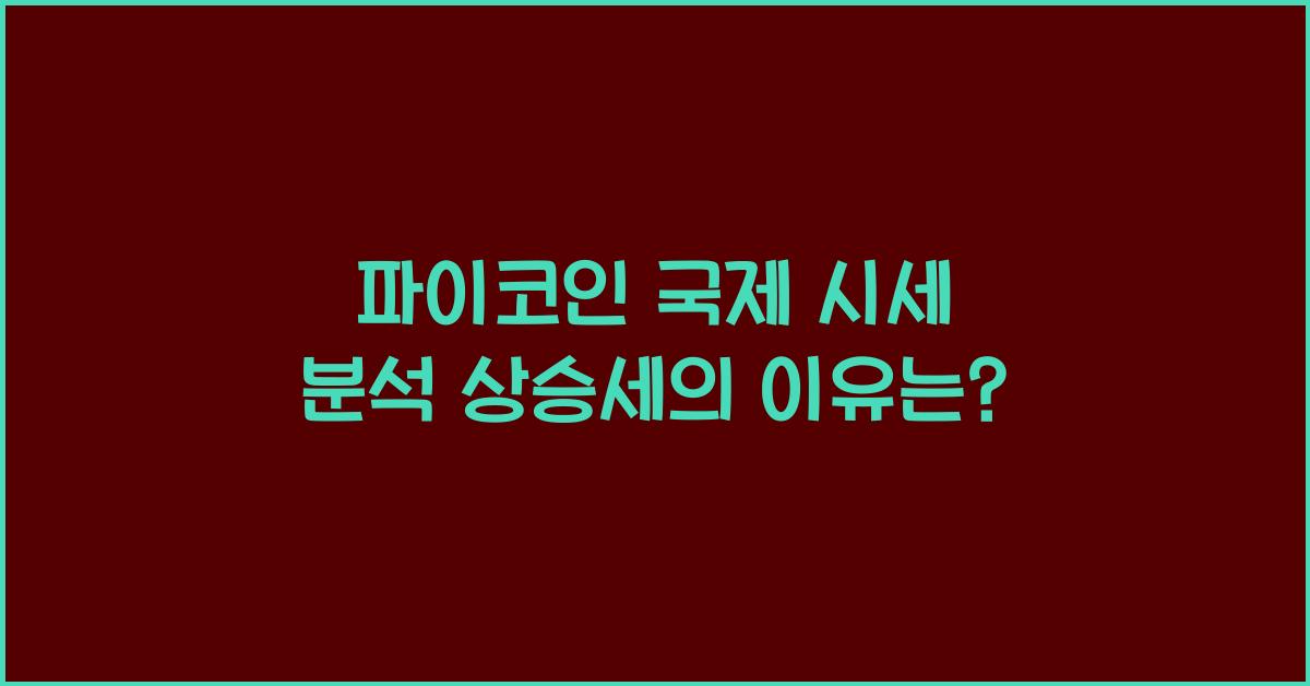 파이코인 국제 시세