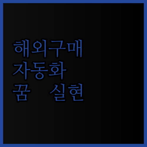 해외구매대행 성공 비법 VOD, 자동