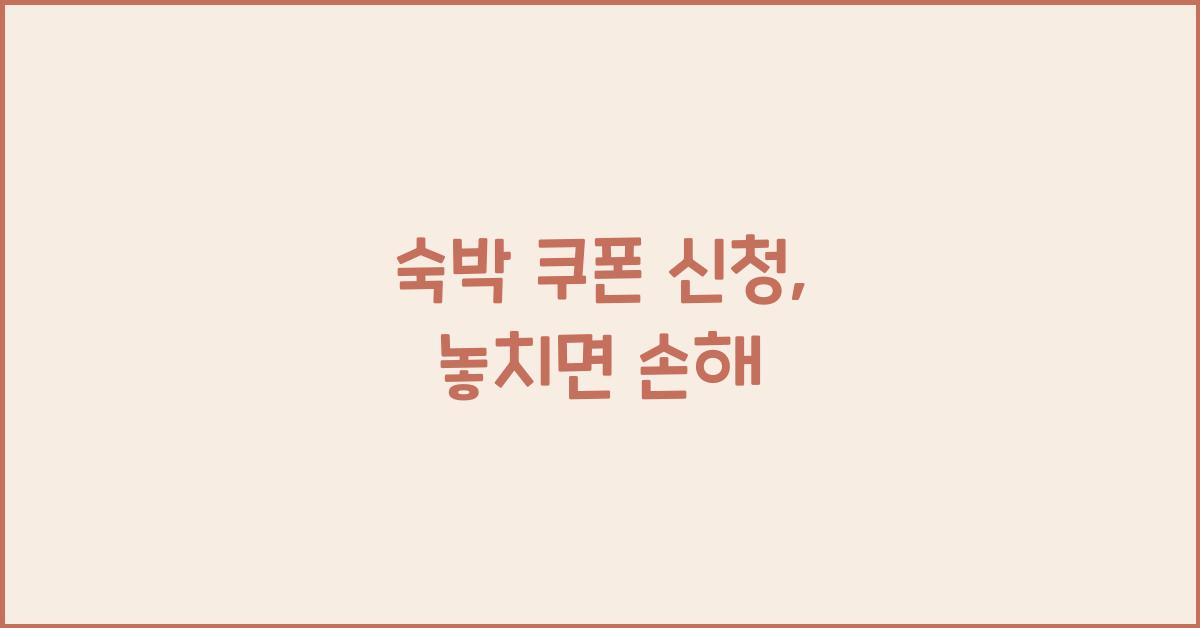 숙박 쿠폰 신청