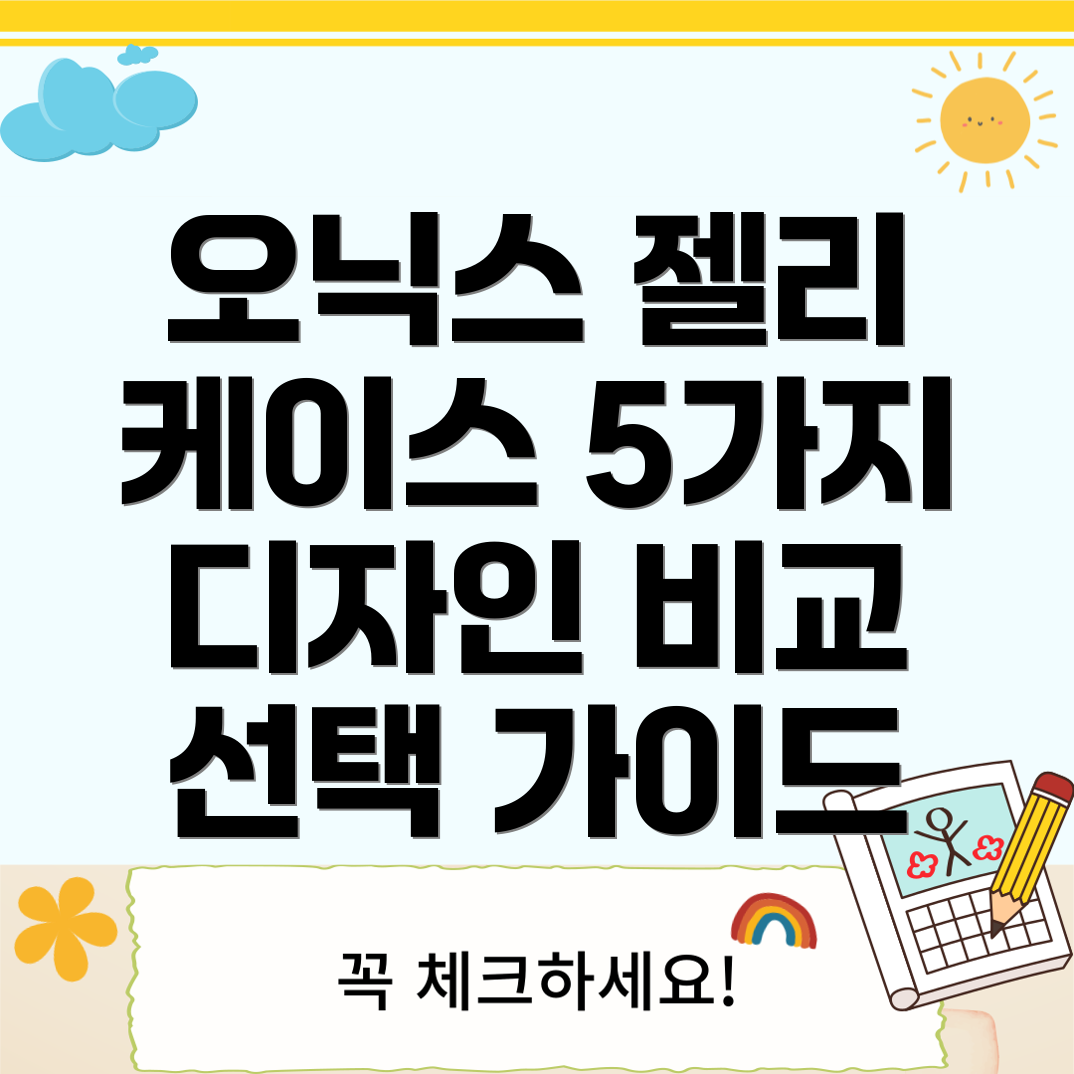 오닉스페이지젤리케이스5가지인기디자인비교분석및선택가이드