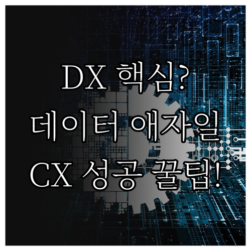 데이터 애자일 고객경험 혁신 DX 성..
