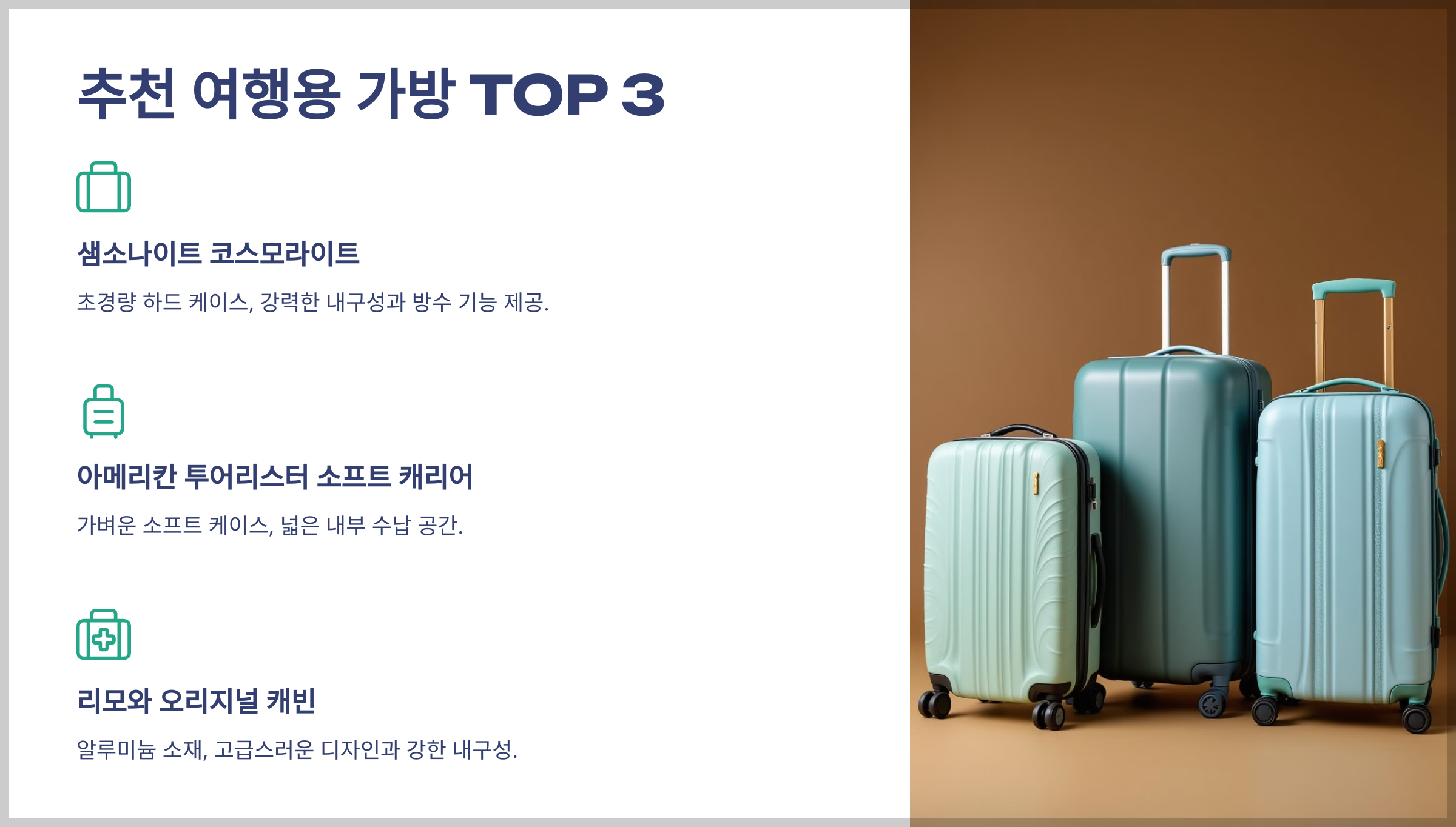 여행용 가방 선택의 중요성