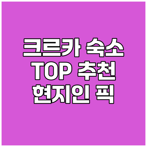 로조박 크르카국립공원 여행 숙소 고민