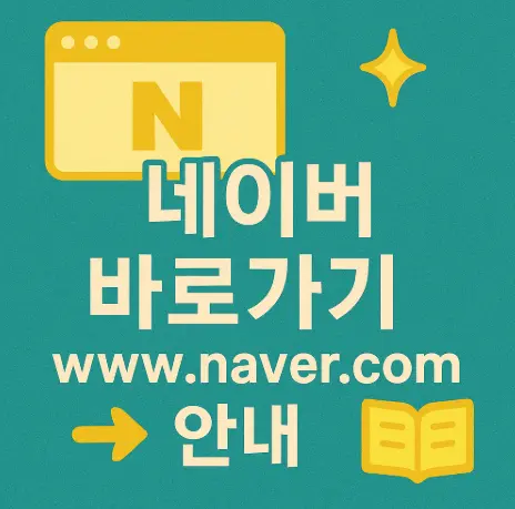 네이버-바로가기