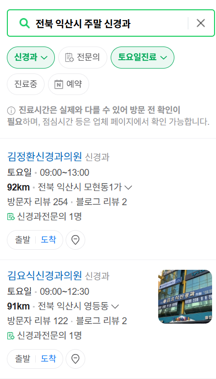 전북 익산시 주말 진료 신경외과 목록 ❘ 토요일&middot;일요일&middot;공휴일 진료 병원 (어지럼증, 두통, 손발저림, 디스크)